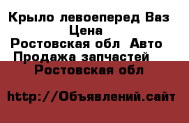 Крыло левоеперед Ваз 2105 › Цена ­ 700 - Ростовская обл. Авто » Продажа запчастей   . Ростовская обл.